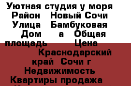 Уютная студия у моря › Район ­ Новый Сочи › Улица ­ Бамбуковая › Дом ­ 42а › Общая площадь ­ 25 › Цена ­ 2 300 000 - Краснодарский край, Сочи г. Недвижимость » Квартиры продажа   . Краснодарский край,Сочи г.